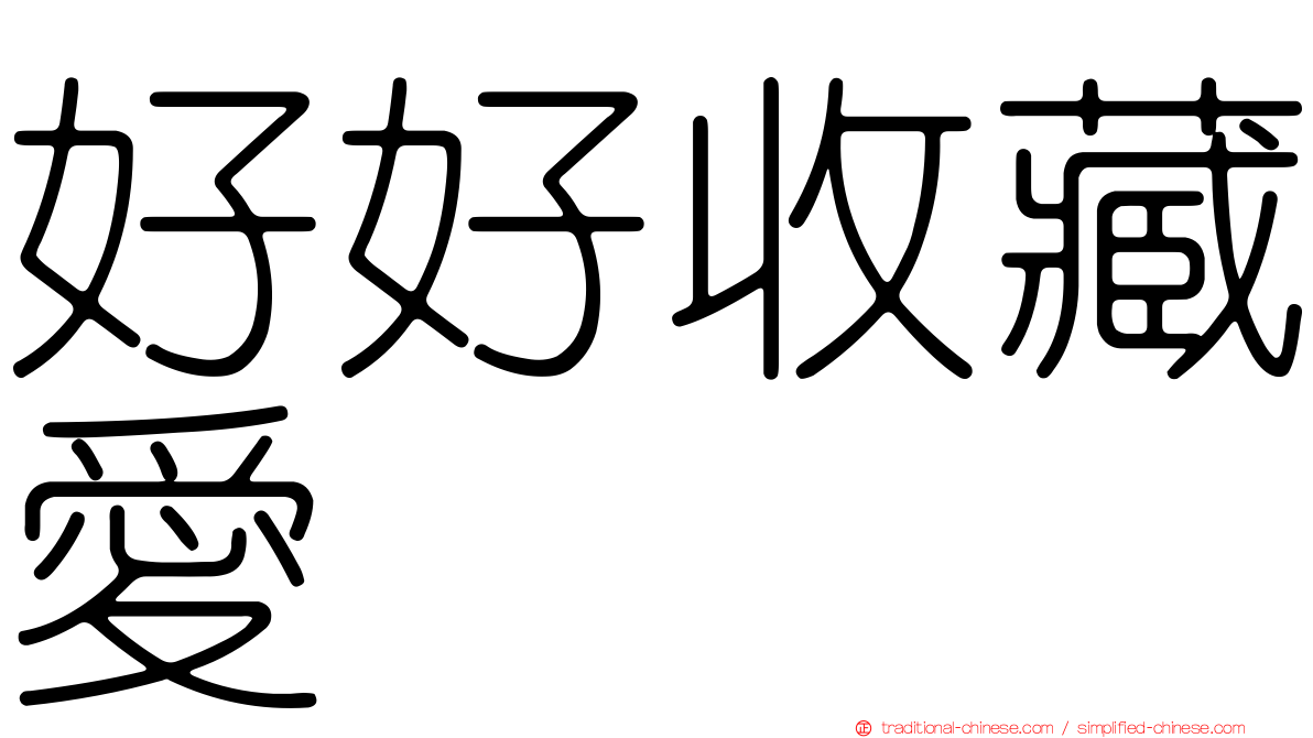 好好收藏愛