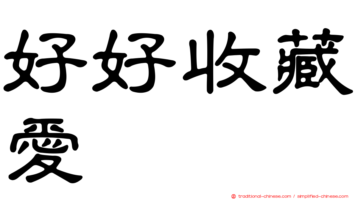 好好收藏愛