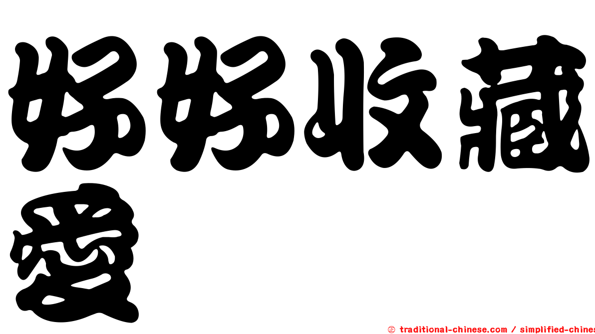 好好收藏愛