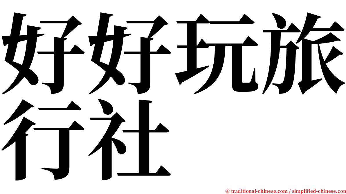 好好玩旅行社 serif font