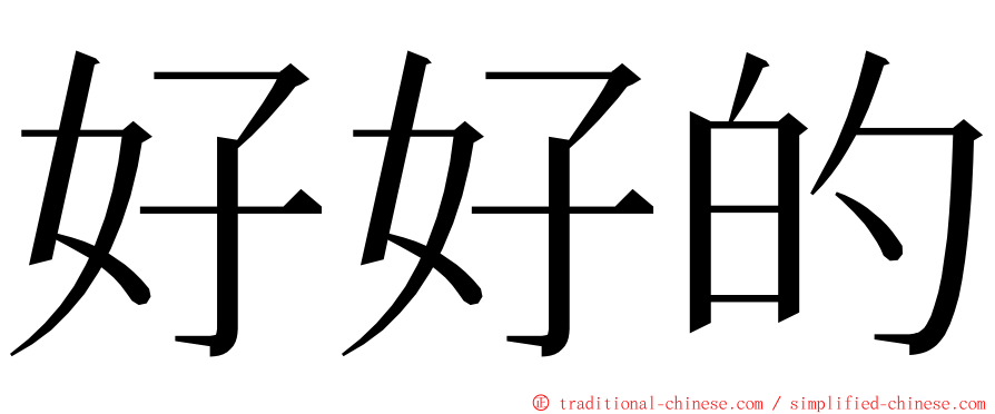 好好的 ming font