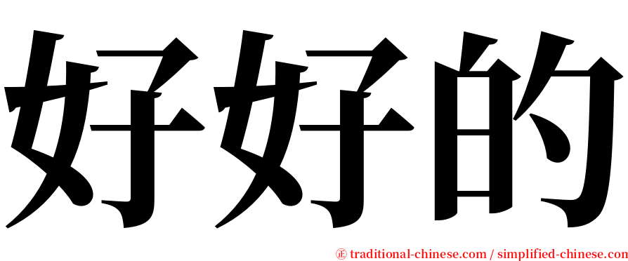 好好的 serif font