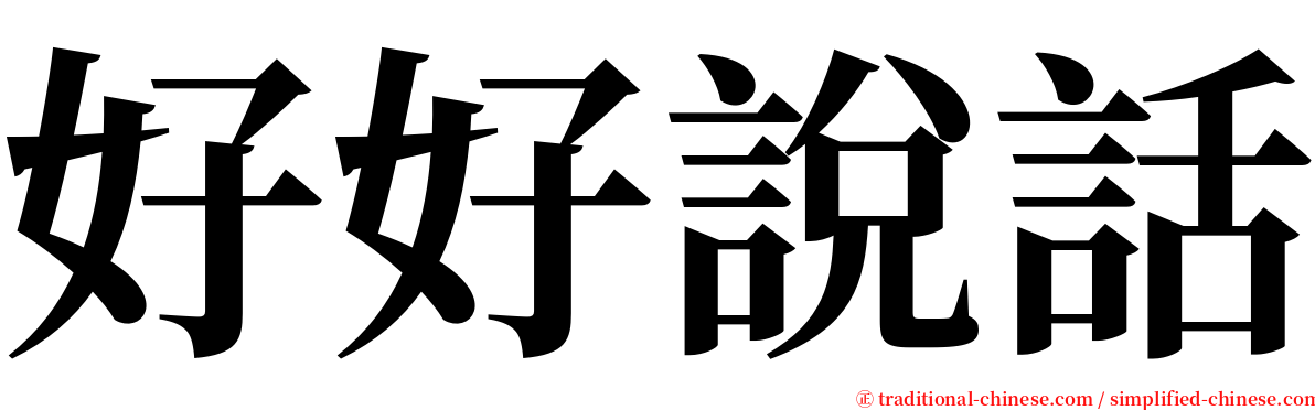 好好說話 serif font