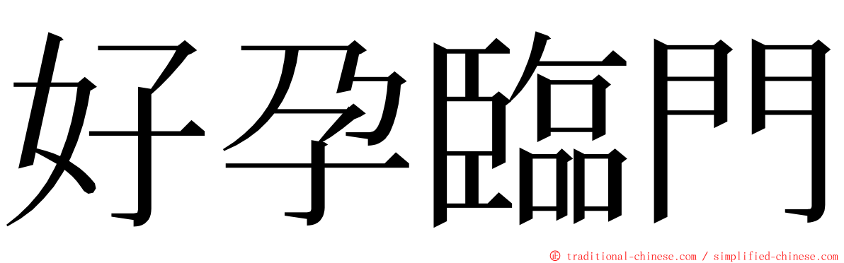 好孕臨門 ming font