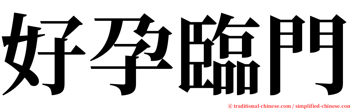 好孕臨門 serif font