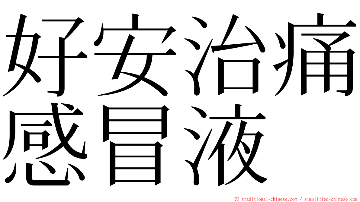 好安治痛感冒液 ming font