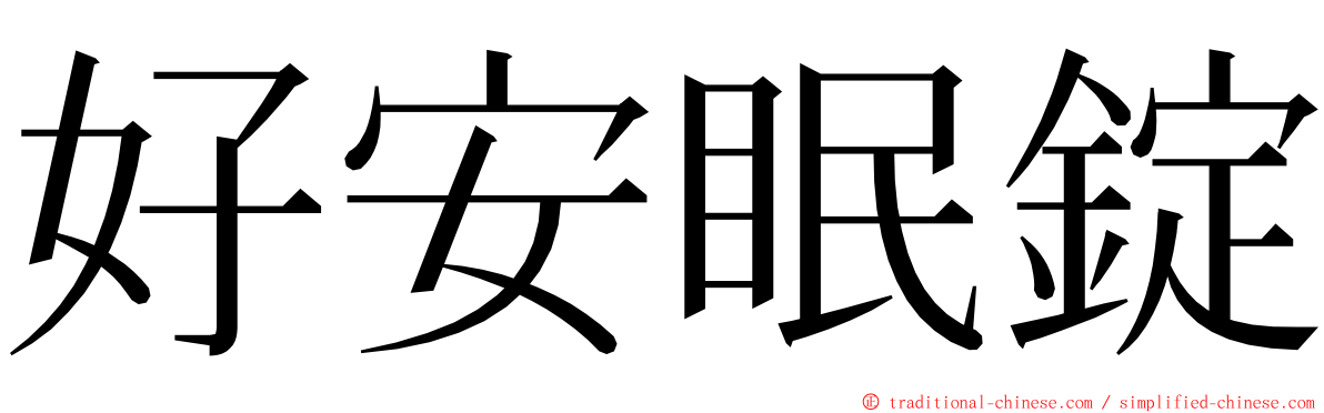 好安眠錠 ming font