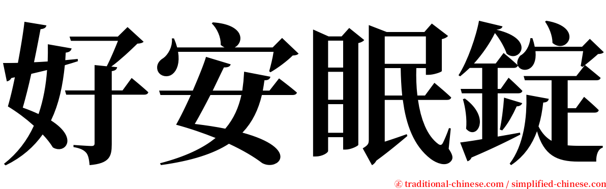 好安眠錠 serif font