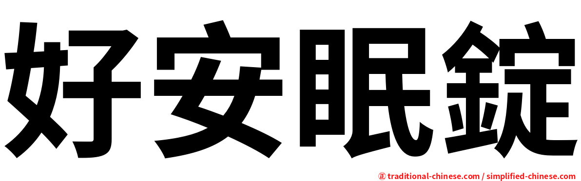 好安眠錠