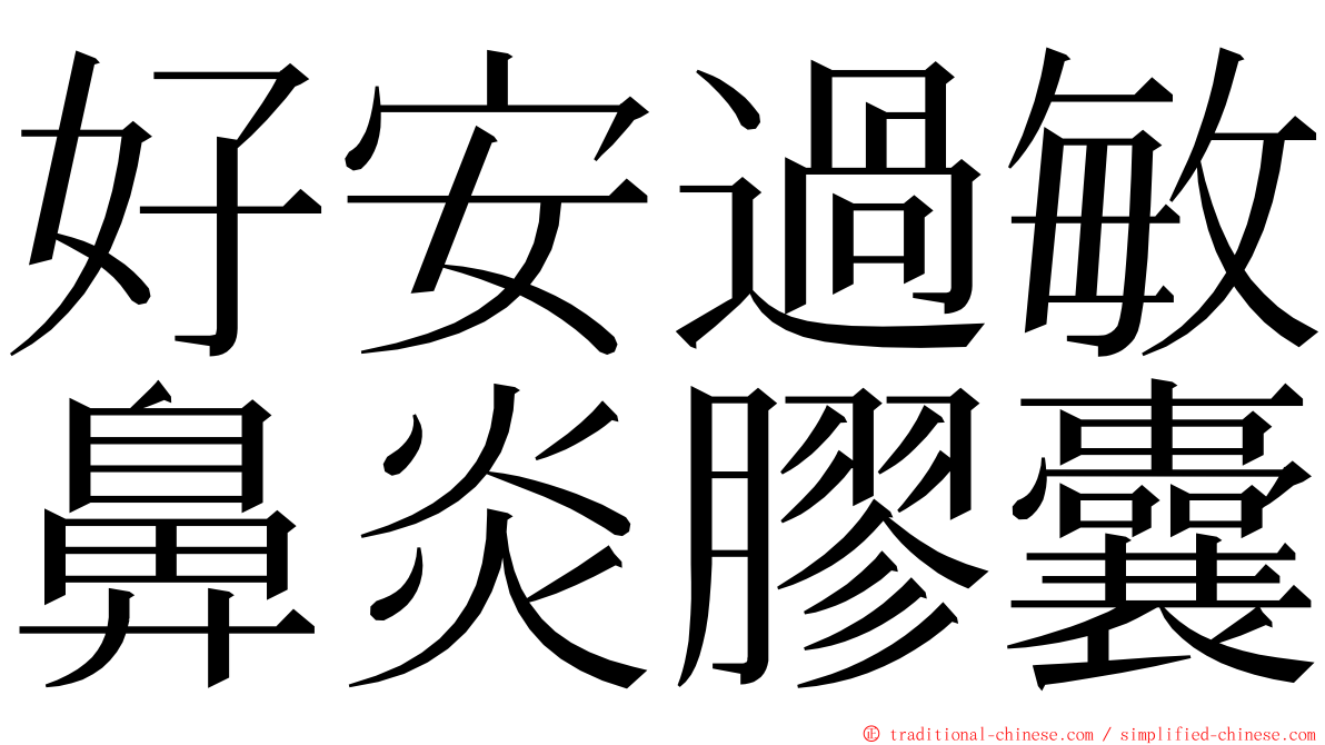好安過敏鼻炎膠囊 ming font