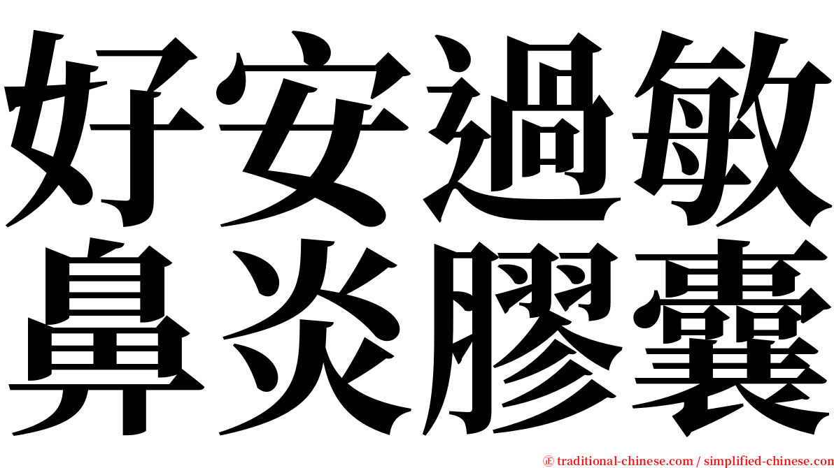 好安過敏鼻炎膠囊 serif font