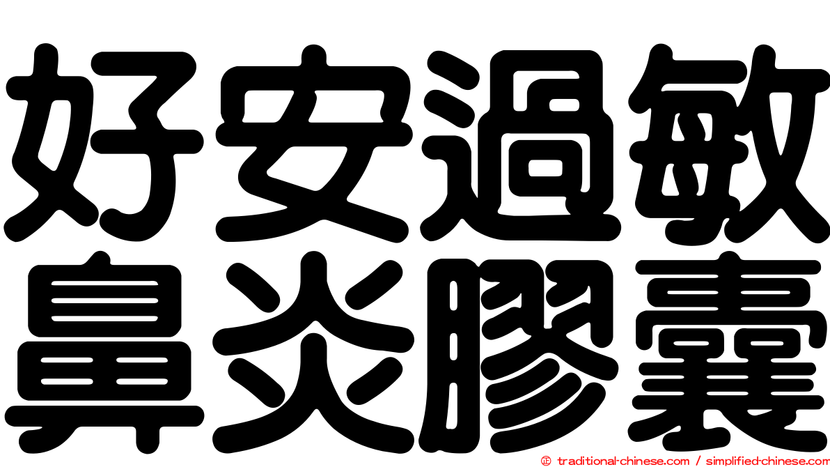 好安過敏鼻炎膠囊