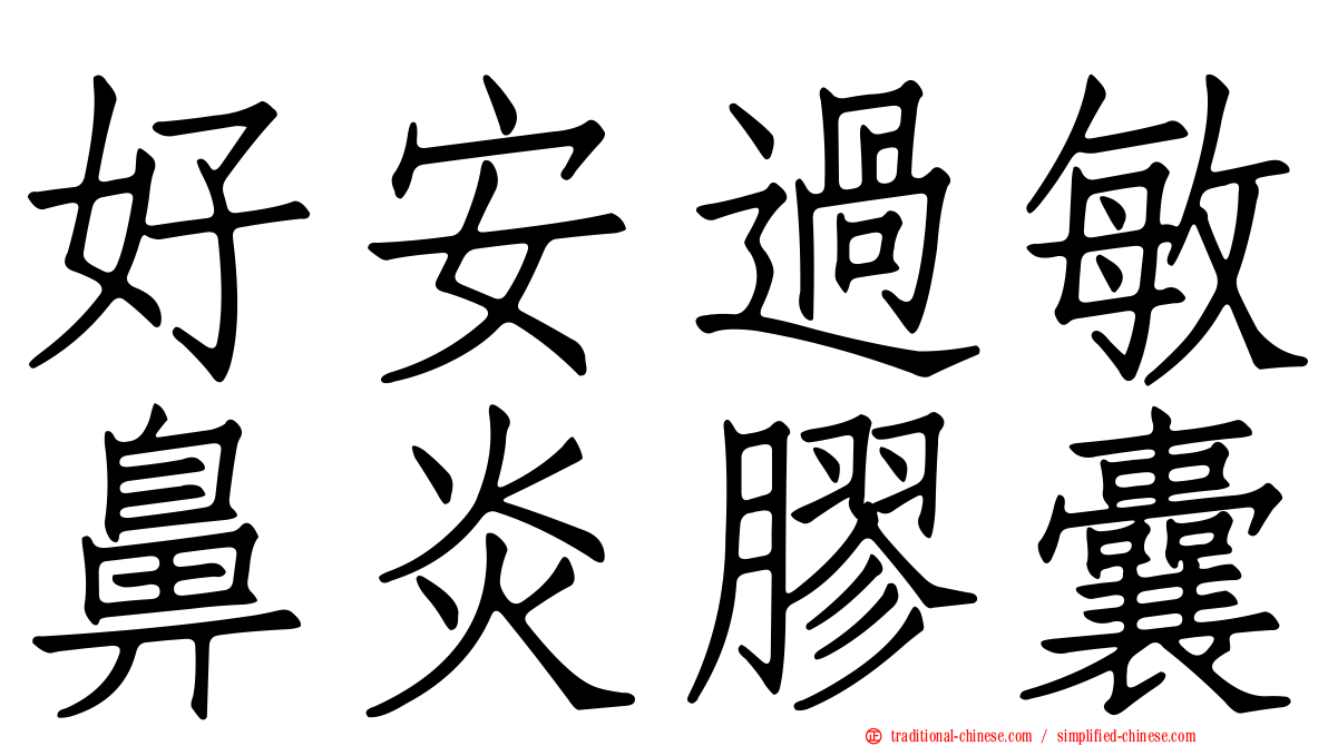 好安過敏鼻炎膠囊