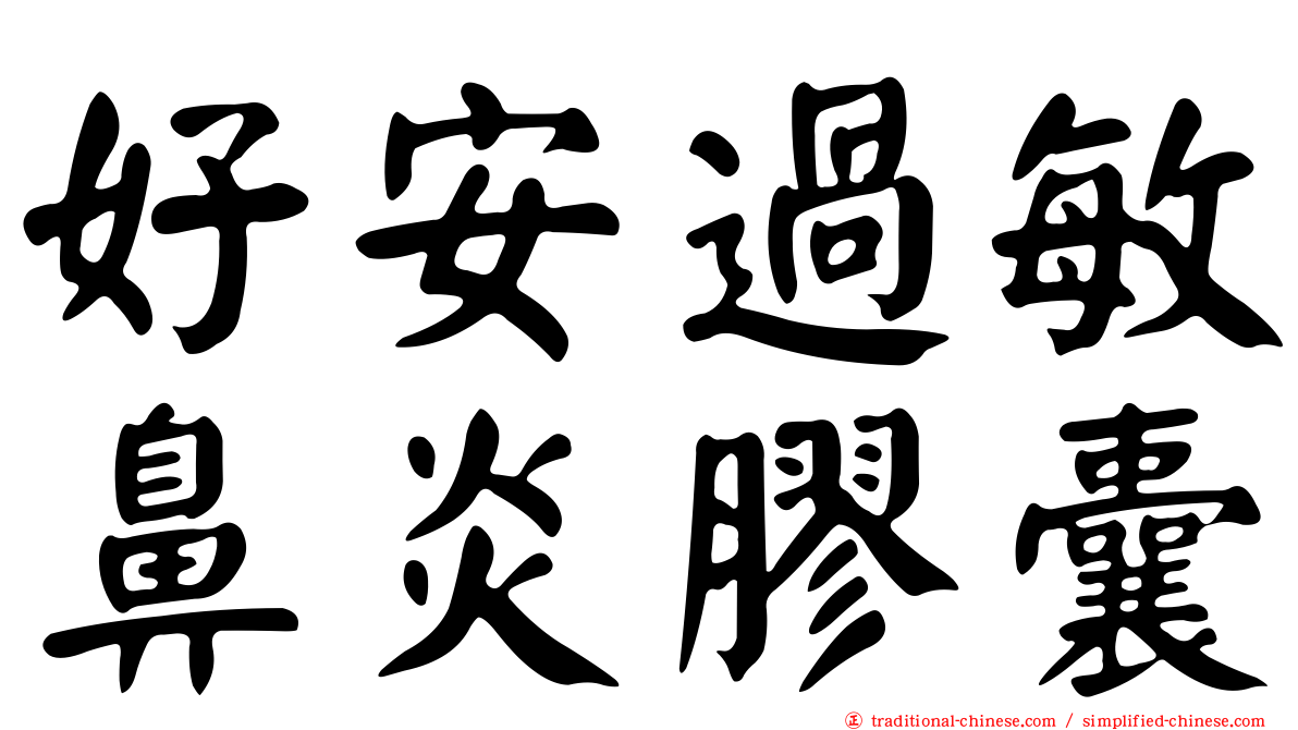 好安過敏鼻炎膠囊