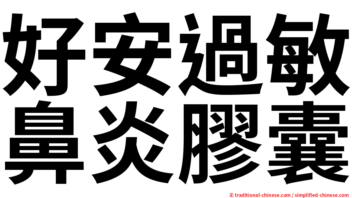 好安過敏鼻炎膠囊