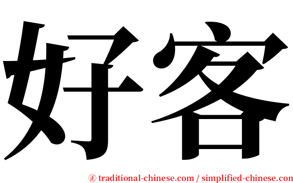 好客 serif font