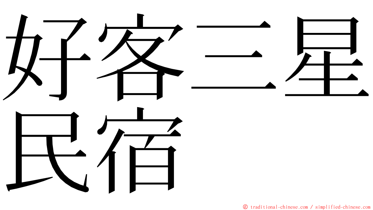 好客三星民宿 ming font