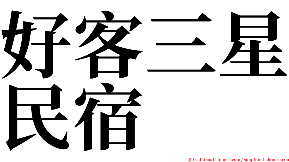 好客三星民宿 serif font