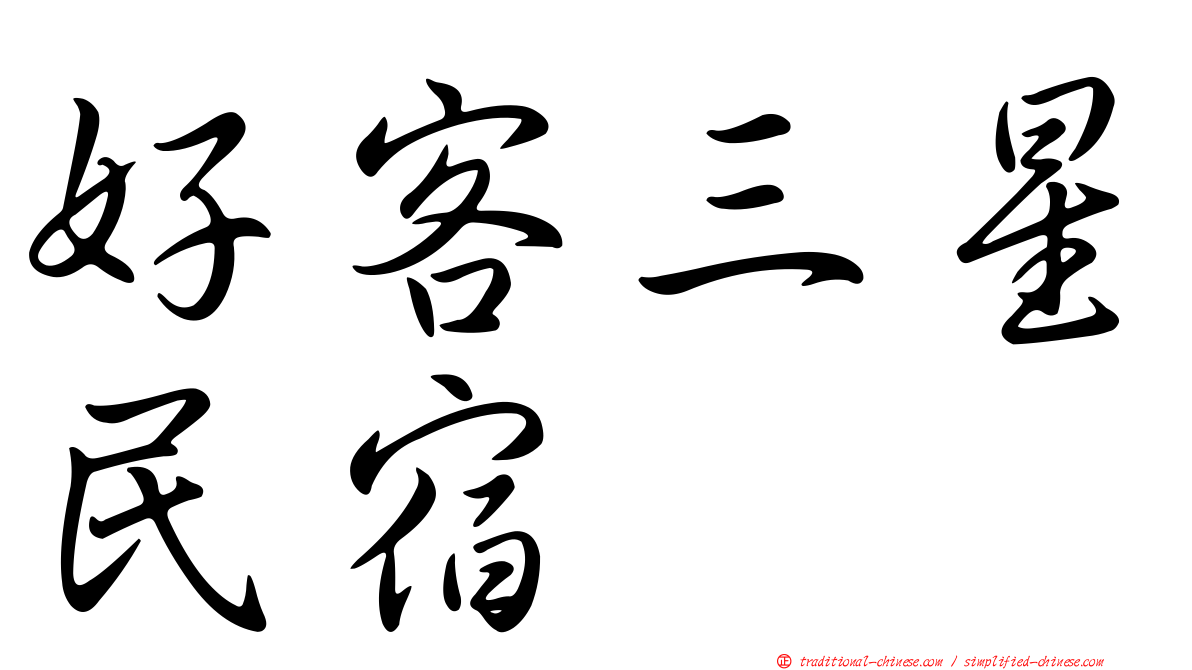 好客三星民宿