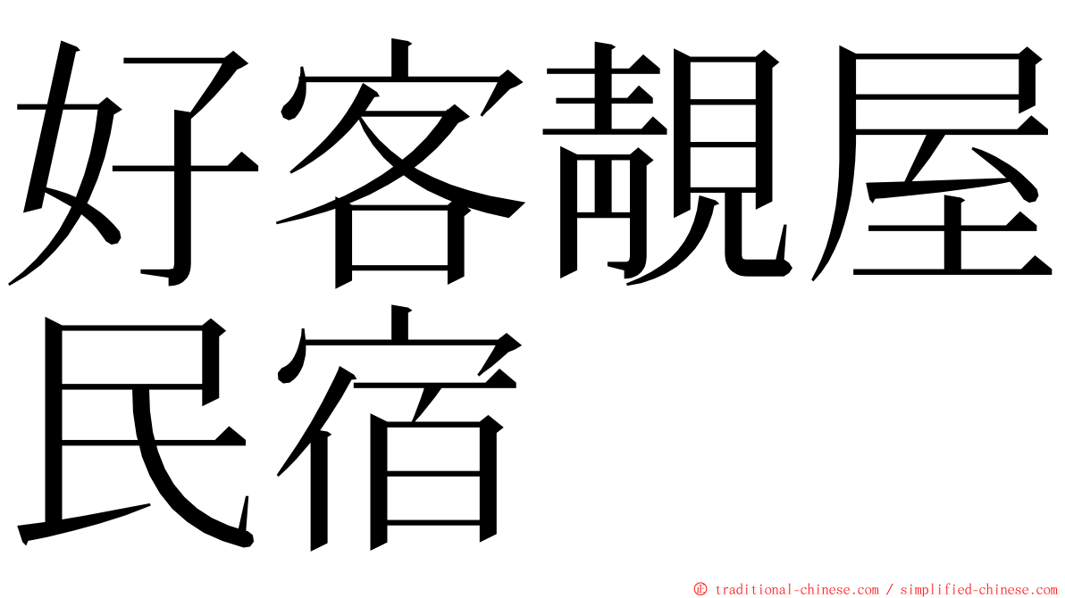 好客靚屋民宿 ming font