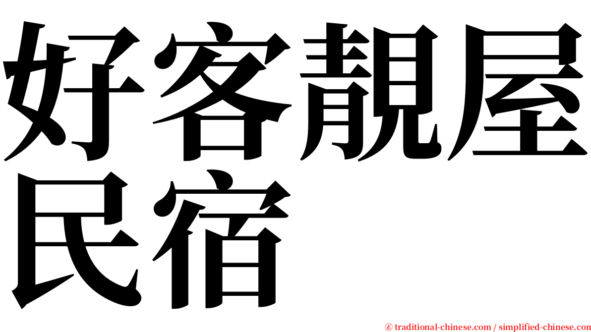 好客靚屋民宿 serif font