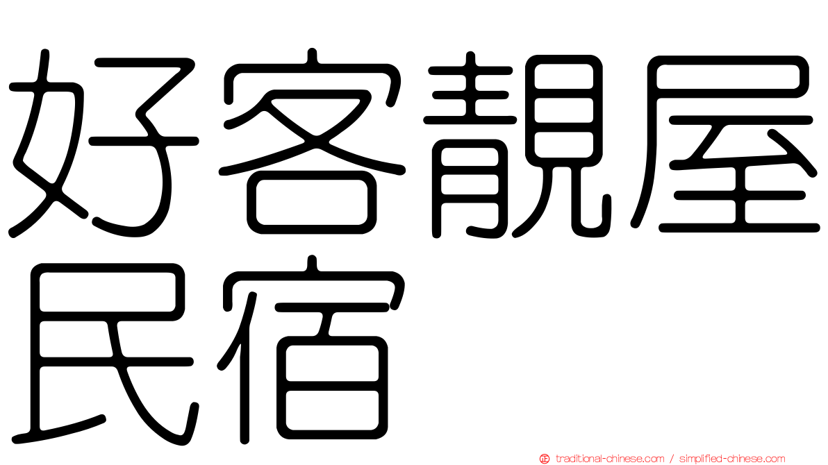 好客靚屋民宿