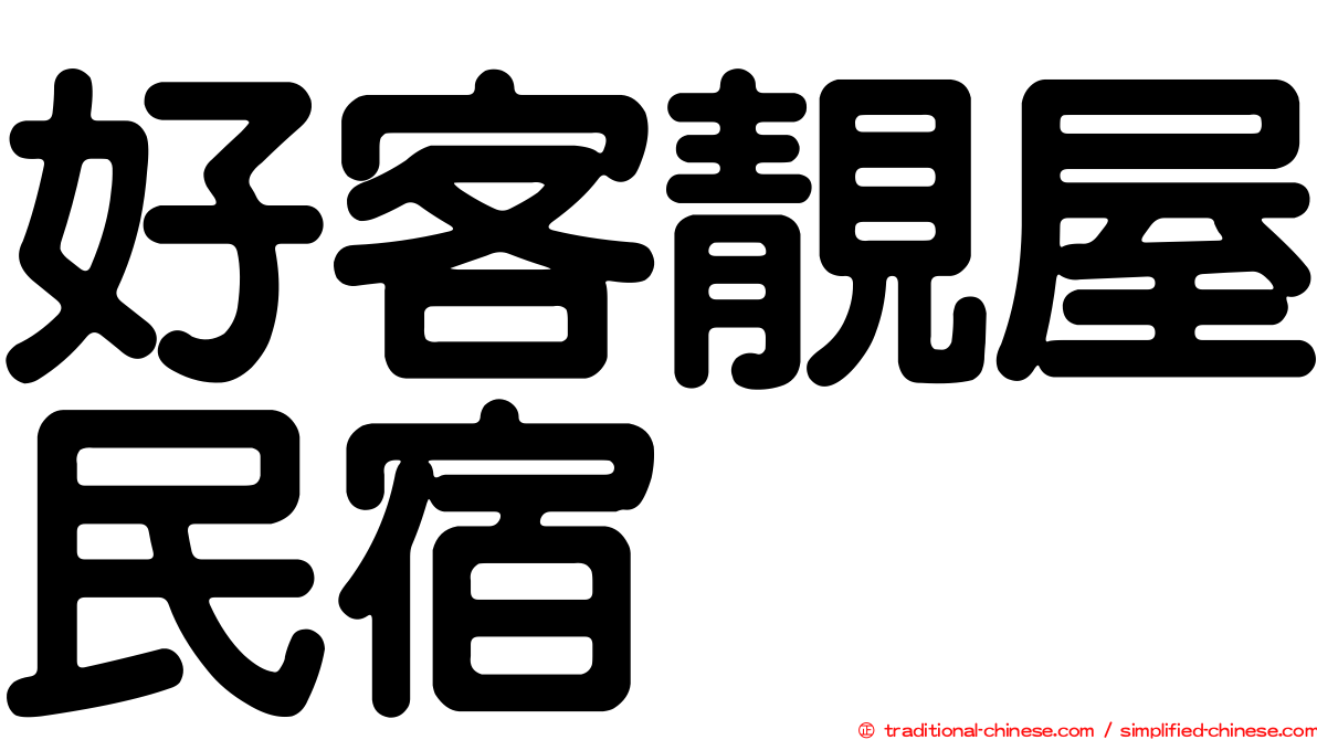 好客靚屋民宿