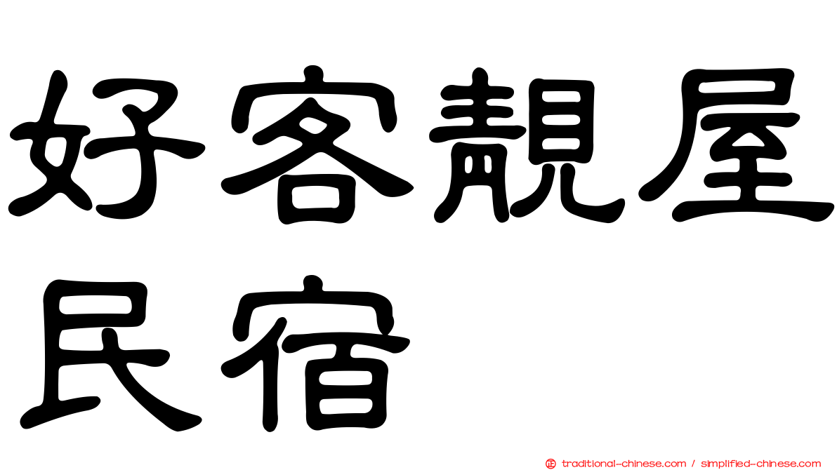 好客靚屋民宿