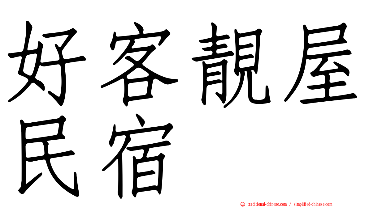 好客靚屋民宿