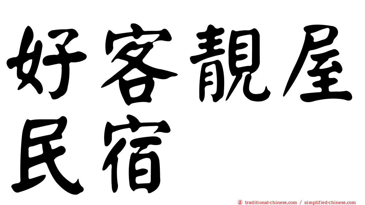 好客靚屋民宿