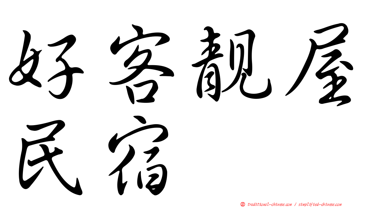 好客靚屋民宿