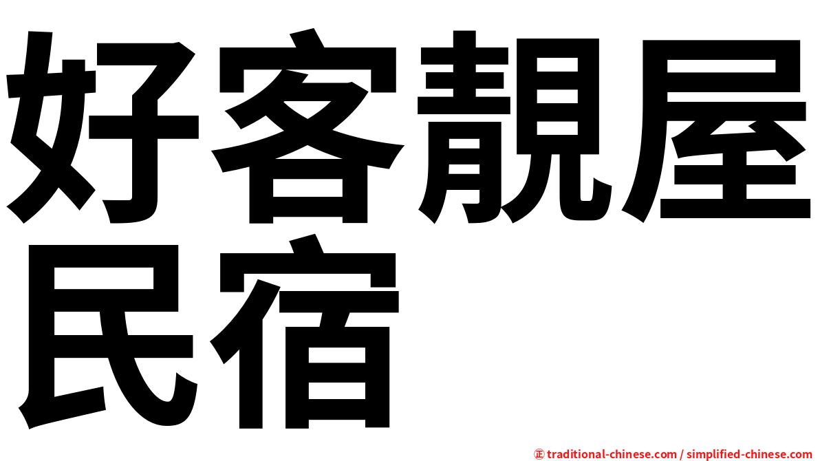 好客靚屋民宿