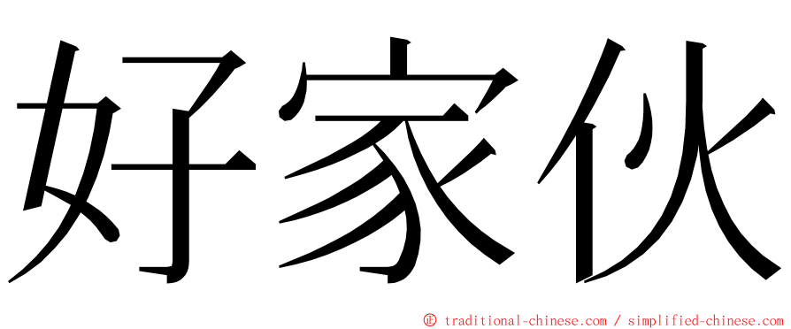 好家伙 ming font