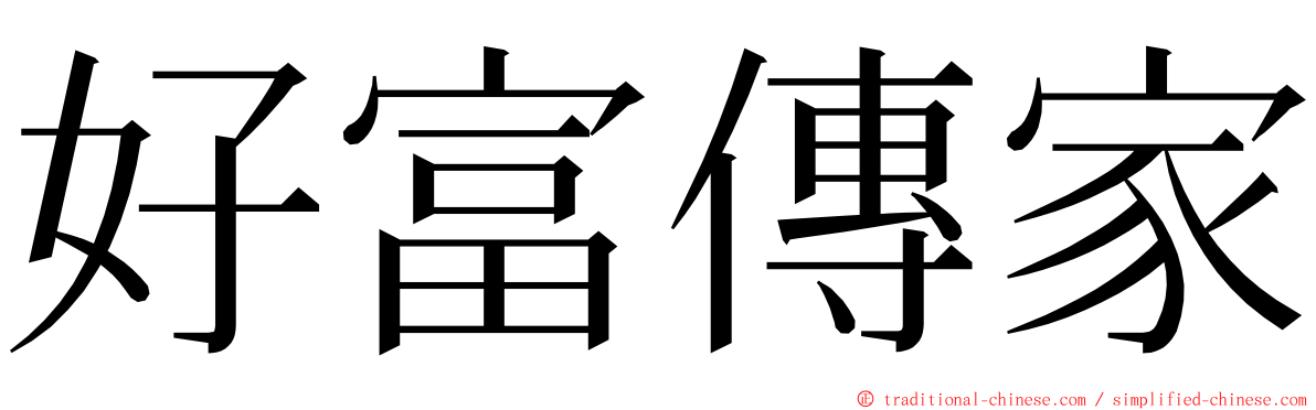 好富傳家 ming font