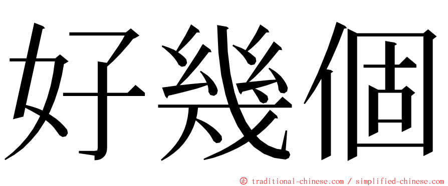 好幾個 ming font