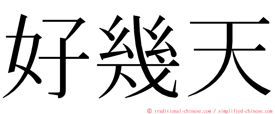 好幾天 ming font