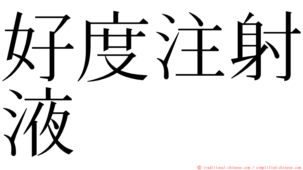 好度注射液 ming font