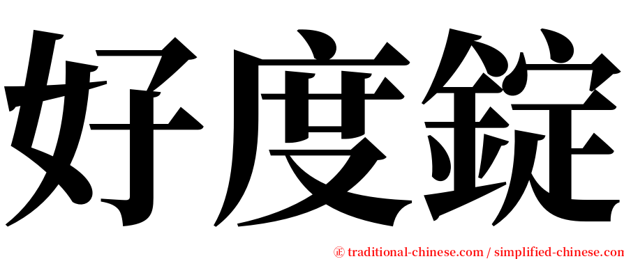 好度錠 serif font