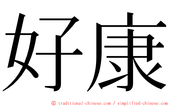 好康 ming font