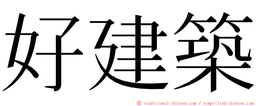 好建築 ming font