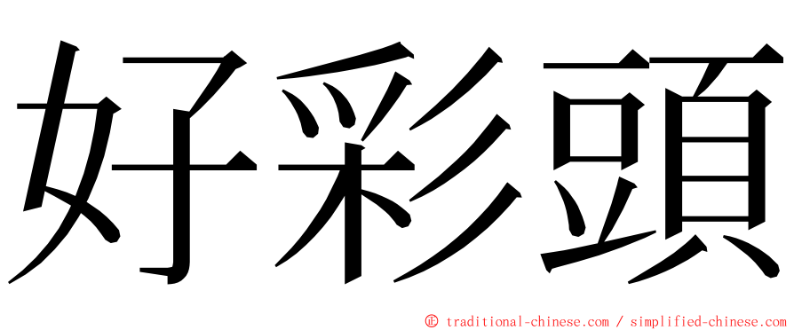 好彩頭 ming font