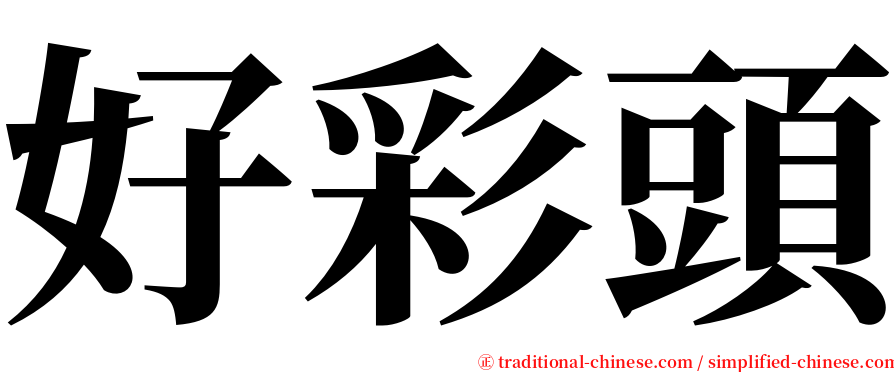 好彩頭 serif font