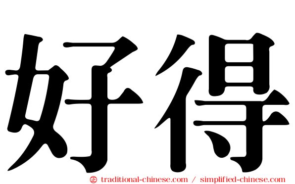 好得