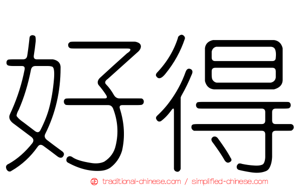 好得