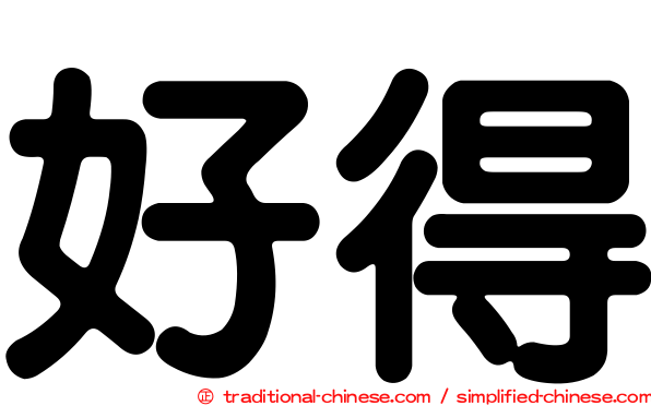好得