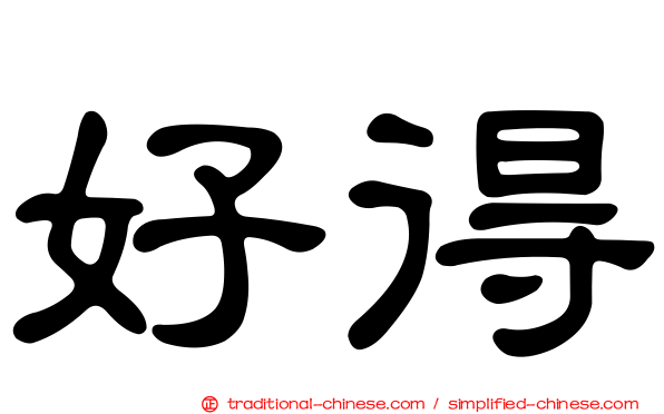 好得