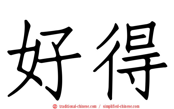好得