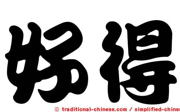 好得