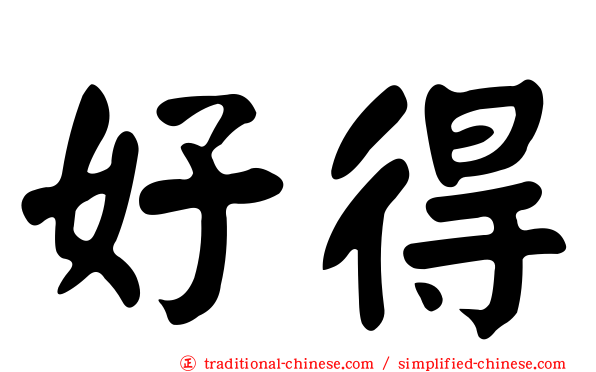 好得
