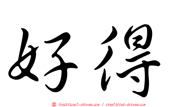 好得